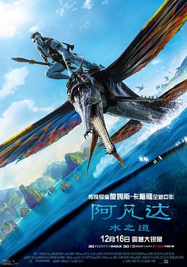 阿凡达2：水之道海报