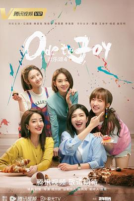 欢乐颂4[预告片]海报