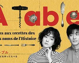 À Table！～跟着古代食谱学做菜～海报