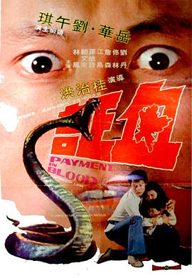 血证[电影解说]海报
