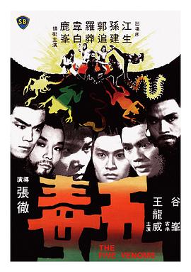 五毒[电影解说]海报