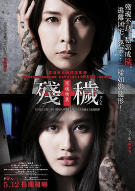 残秽，不可以住的房间[电影解说]海报