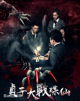 贞子大战碟仙[电影解说]海报