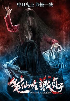 笔仙大战贞子[电影解说]海报