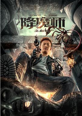 降魔师之血僵尸[电影解说]海报