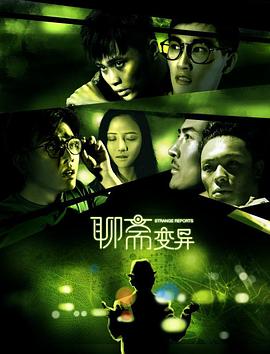 聊斋变异[电影解说]海报