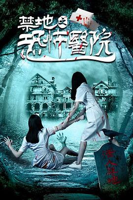 禁地之恐怖医院[电影解说]海报