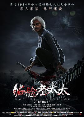 猫脸老太太[电影解说]海报