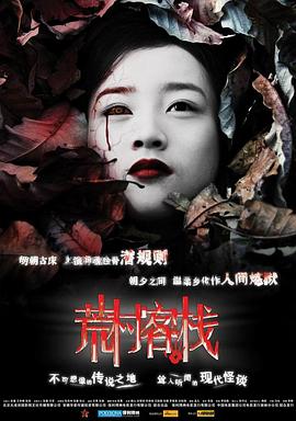 荒村客栈[电影解说]海报