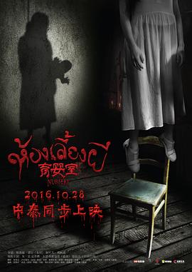育婴室[电影解说]海报