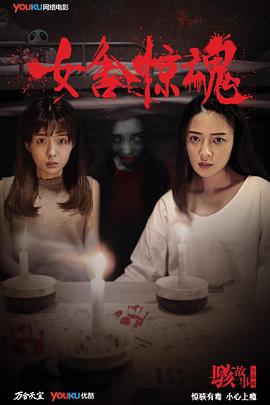 骇故事之女舍惊魂[电影解说]海报