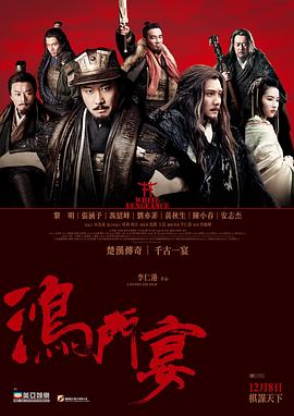 鸿门宴传奇[电影解说]海报