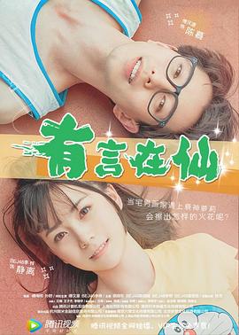 有言在仙[电影解说]海报