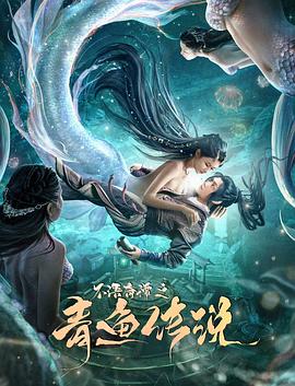 不语奇谭之青鱼传说[电影解说]海报