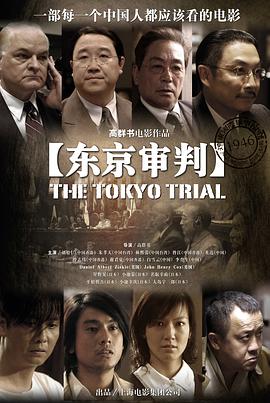 东京审判2006[电影解说]海报