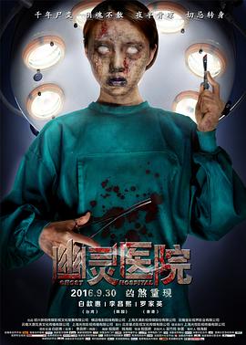 幽灵医院[电影解说]海报