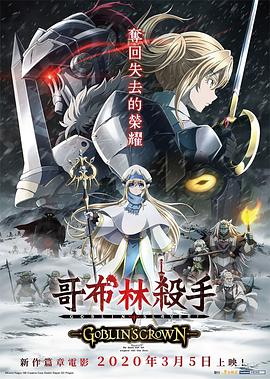 哥布林杀手：哥布林的王冠海报
