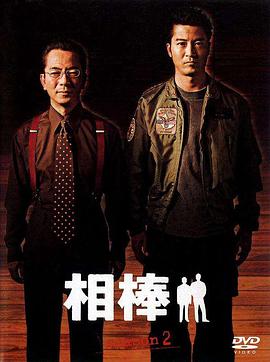 相棒第2季海报