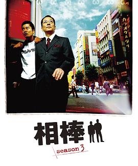 相棒第3季海报