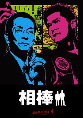相棒第4季海报