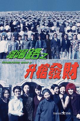 阴阳路3：升棺发财[电影解说]海报