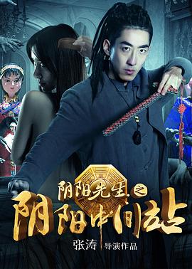 阴阳先生之阴阳中间站[电影解说]海报