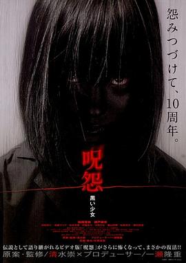 咒怨：黑少女[电影解说]海报