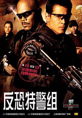 反恐特警组2003[电影解说]海报