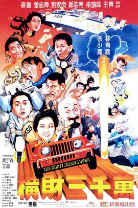 横财三千万1987海报