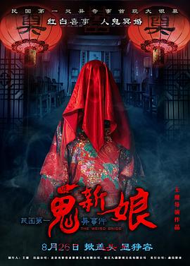 诡新娘[电影解说]海报