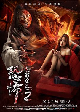恐怖电影院2[电影解说]海报