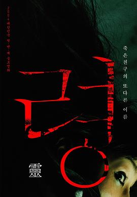灵[电影解说]海报