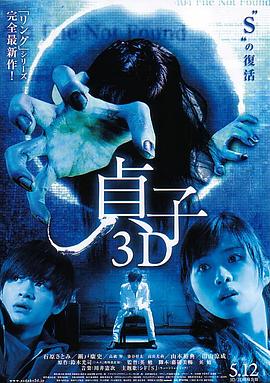 贞子3D[电影解说]海报