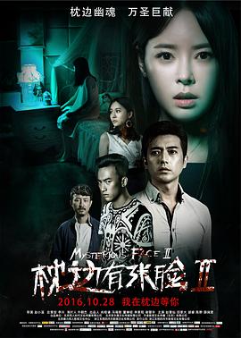 枕边有张脸2[电影解说]海报