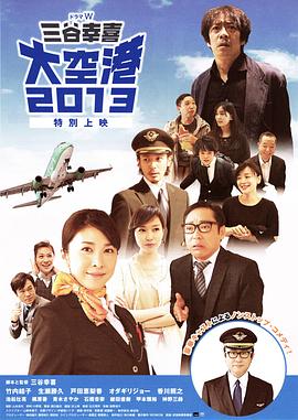 大空港2013[电影解说]海报