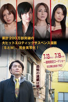 新・SとM 劇場版海报