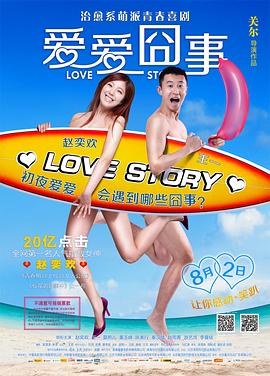 爱爱囧事[电影解说]海报