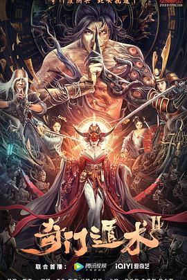 奇门遁术2[电影解说]海报