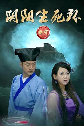 鬼镯之阴阳生死环[电影解说]海报