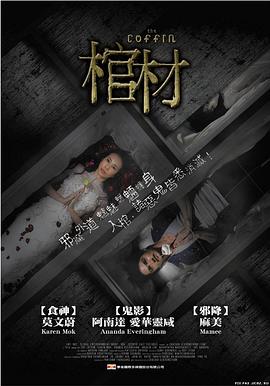 棺木[电影解说]海报