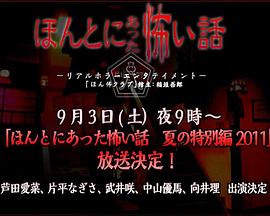 毛骨悚然撞鬼经 2011夏季特别篇[电影解说]海报
