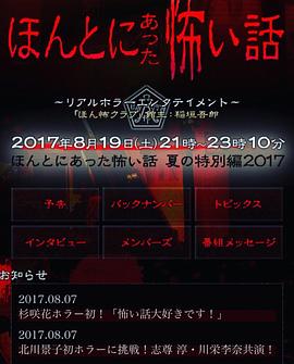 毛骨悚然撞鬼经 2017夏季特别篇[电影解说]海报