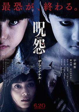 咒怨：完结篇[电影解说]海报