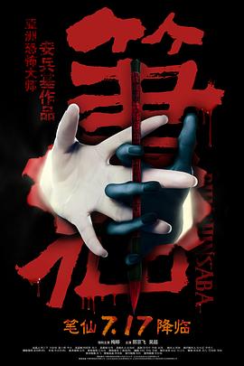 笔仙2012[电影解说]海报