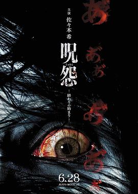 咒怨：终结的开始[电影解说]海报