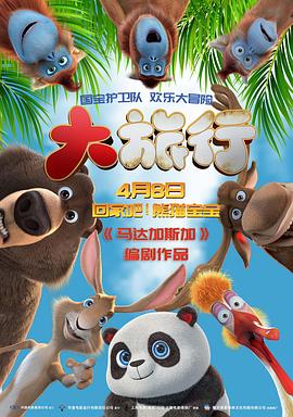 大旅行[预告片]海报