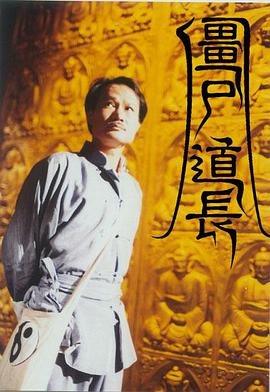 僵尸道长第1季国语海报