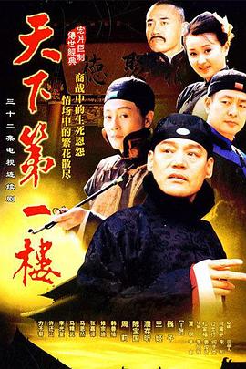 天下第一楼2004海报