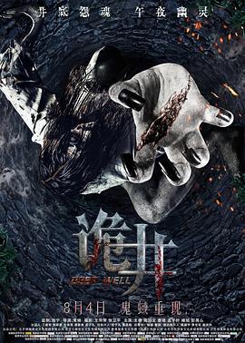 诡井[电影解说]海报