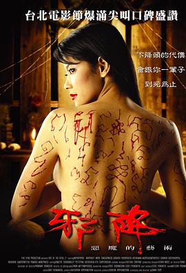 恶魔的艺术2：邪降[电影解说]海报